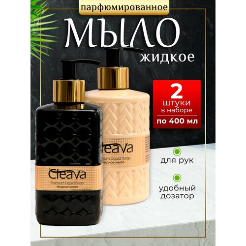 Жидкое мыло туалетное для рук парфюмированное 2 шт по 400 мл
