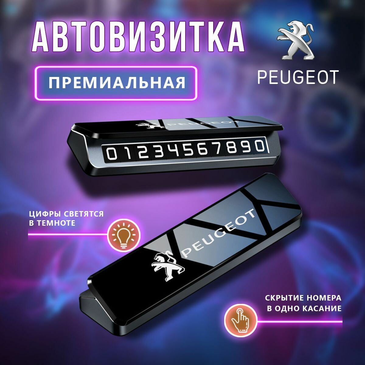 Премиальная парковочная автовизитка на торпеду автомобиля Peugeot
