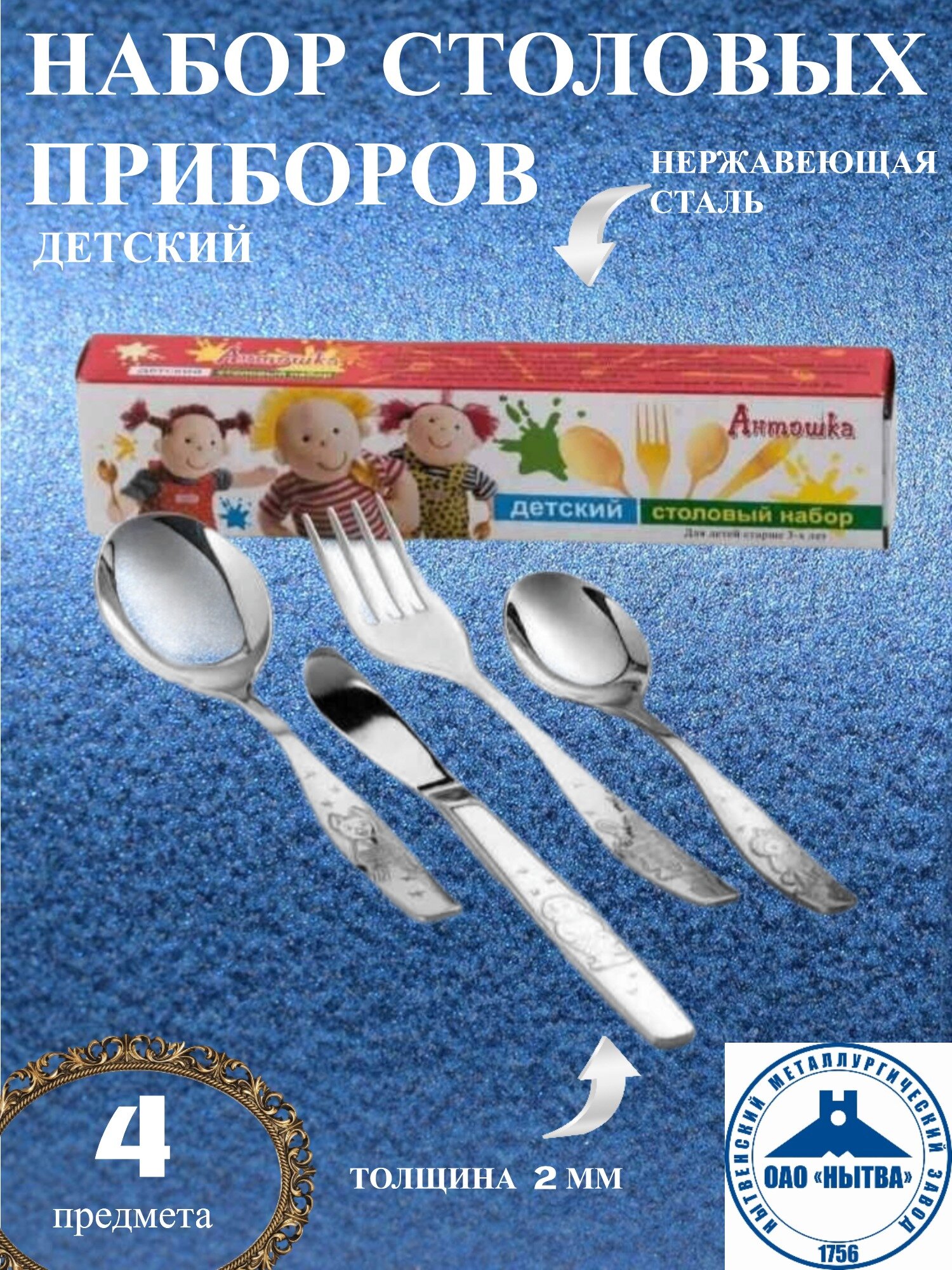 Детский набор столовых приборов "Антошка" из нержавеющей стали, 4 предмета