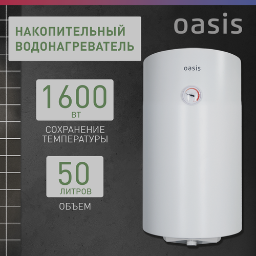 Водонагреватель накопительный электрический Oasis SV-50 бойлер для воды 1600 Вт 50 литров 1329000₽