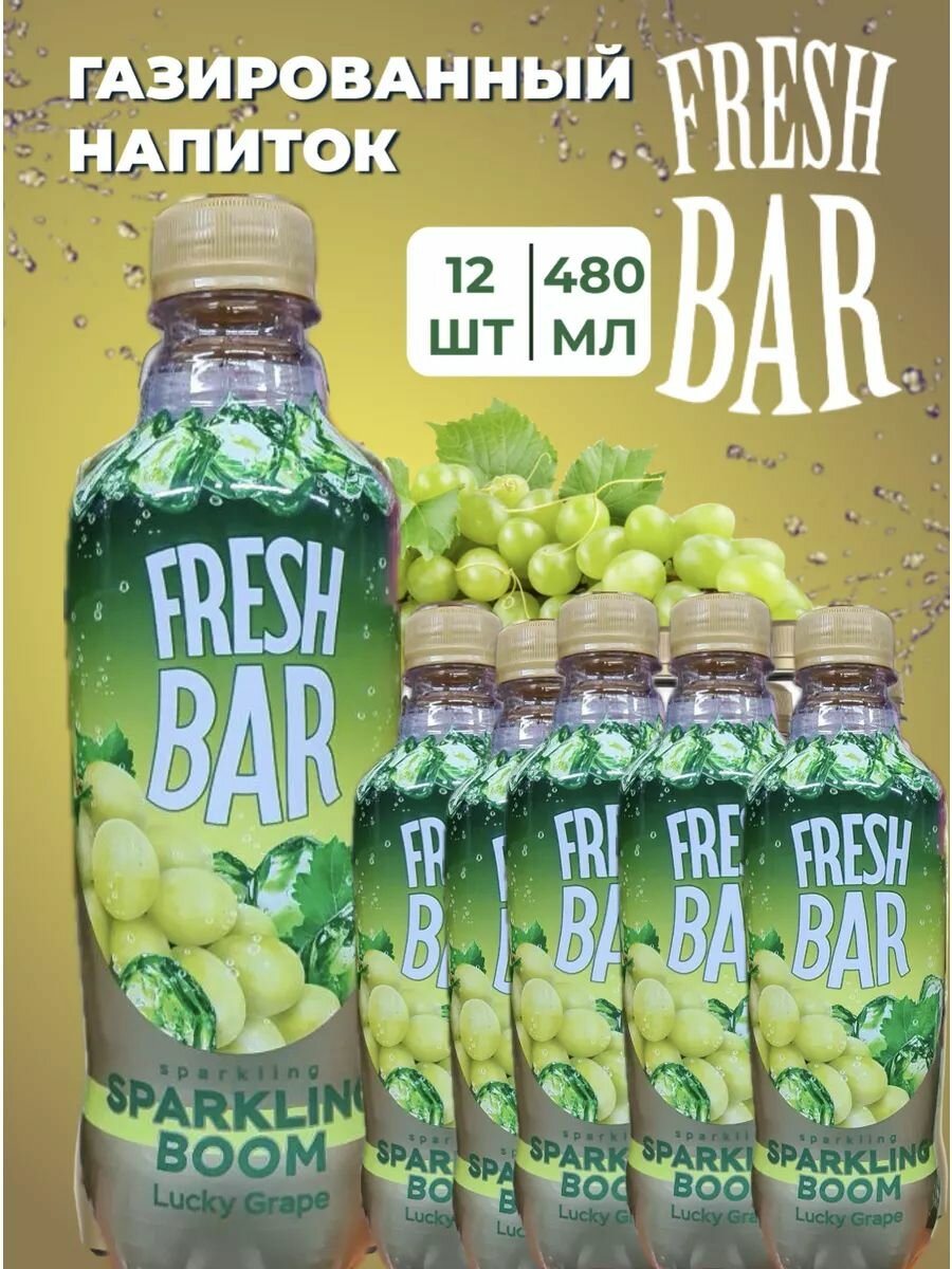 Газированый напиток Fresh Bar Sparkling Boom/Виноград 0,48 12 штук