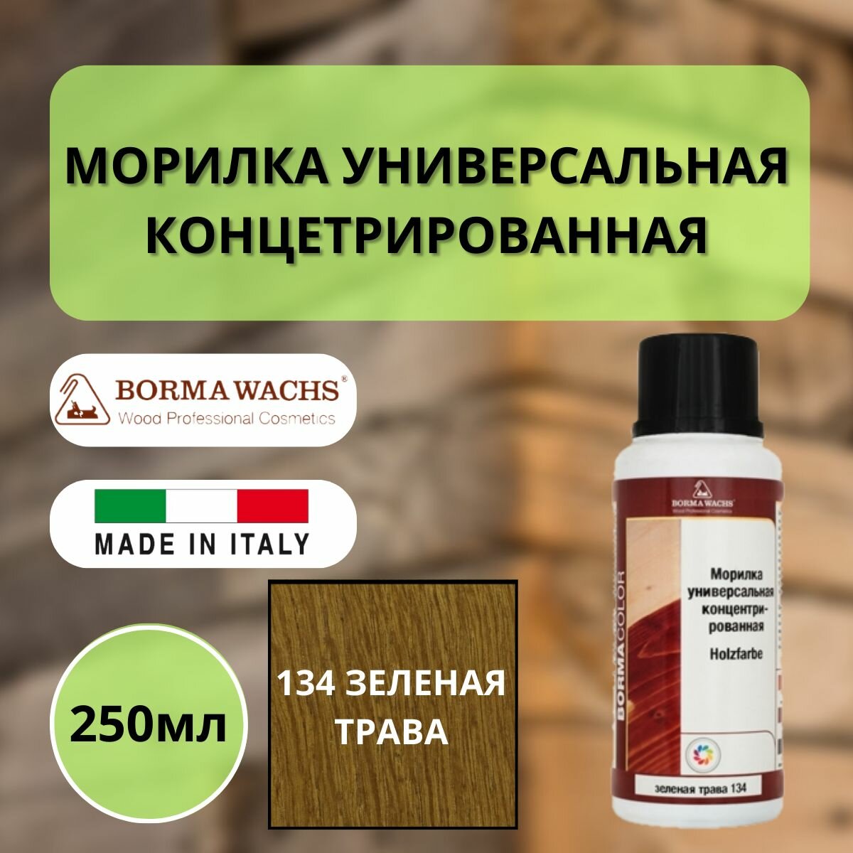 Морилка holzfarbe 250мл 134 Зеленая трава Borma 3000VE