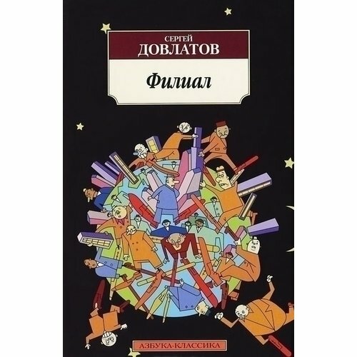 Филиал: (Записки ведущего). (Довлатов Сергей Донатович) - фото №7