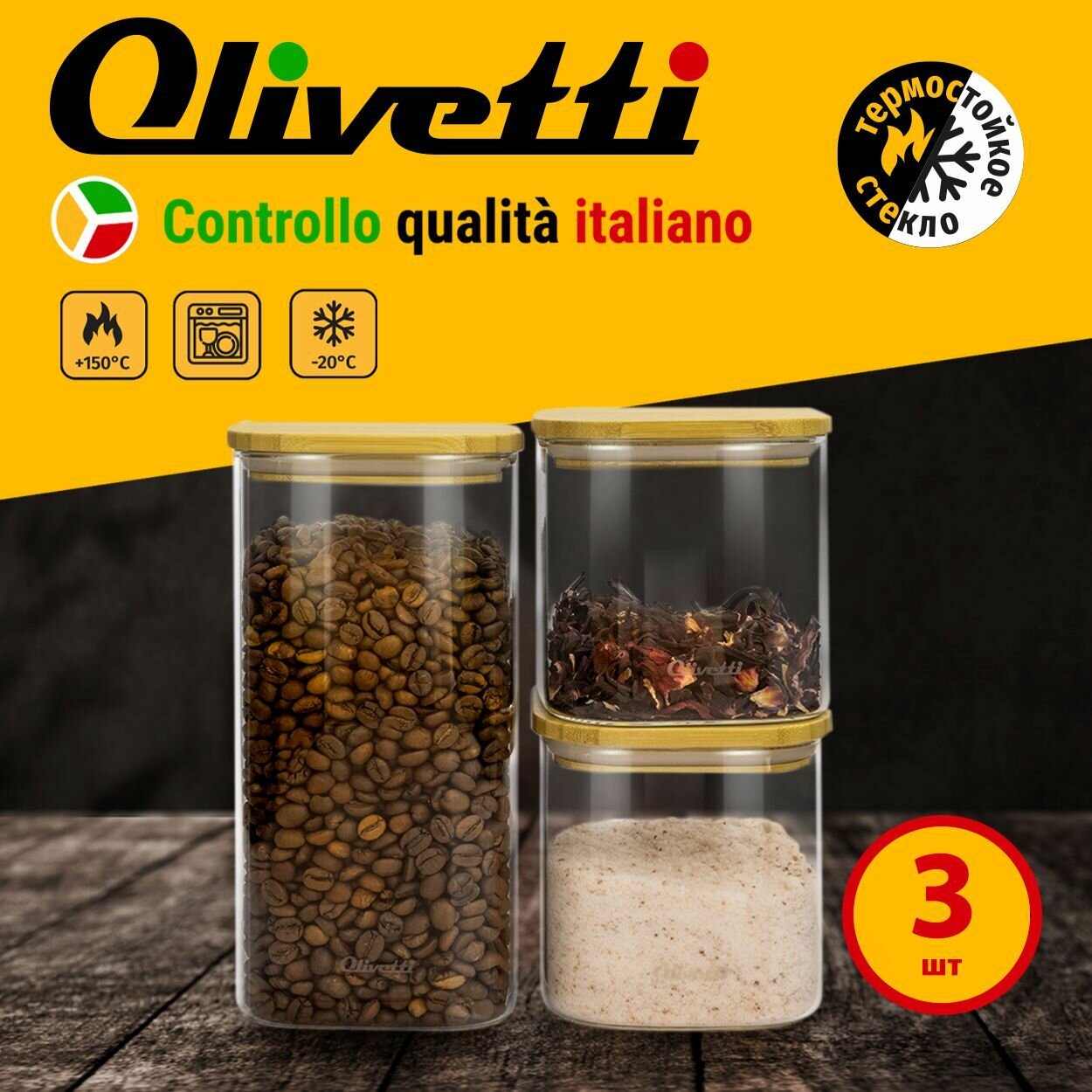 Набор стеклянных емкостей для хранения сыпучих продуктов Olivetti с герметичными бамбуковыми крышками 3 банки 750мл/750мл/1500мл подарочная упаковка