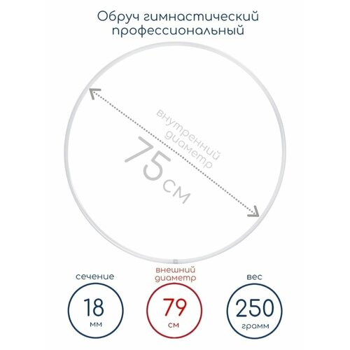 Обруч профессиональный гимнастический Verba Sport, белый, диаметр: 75 см