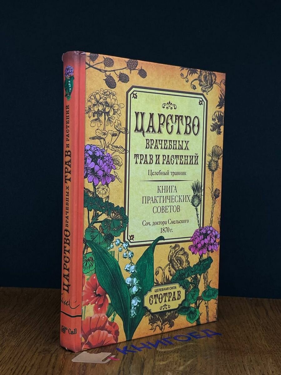 Царство врачебных трав и растений. Целебный травник. Книга практических советов - фото №8