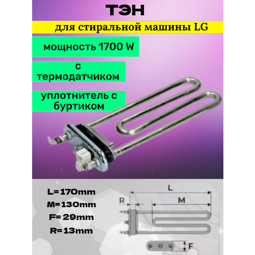 тэн 170 мм 1900 вт samsung с датчиком Тэн для стиральной машины LG (AEG73309902) с датчиком