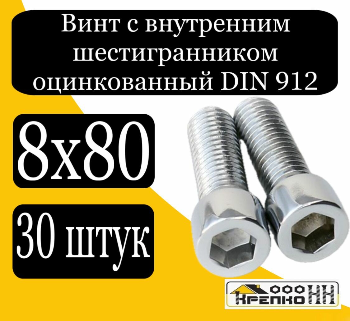 Винт с внутренним шестигранником оцинк. 8х80