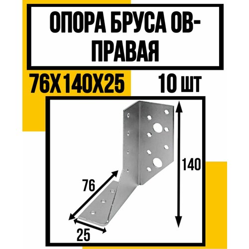 Опора бруса оцинков. ОВ-П 76х140х25 мм /правая/