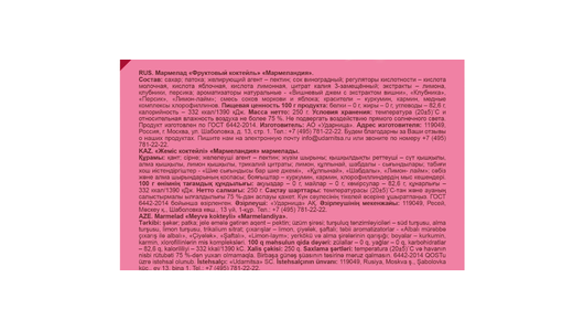 Мармелад Мармеландия Фруктовый коктейль 250г Ударница - фото №14