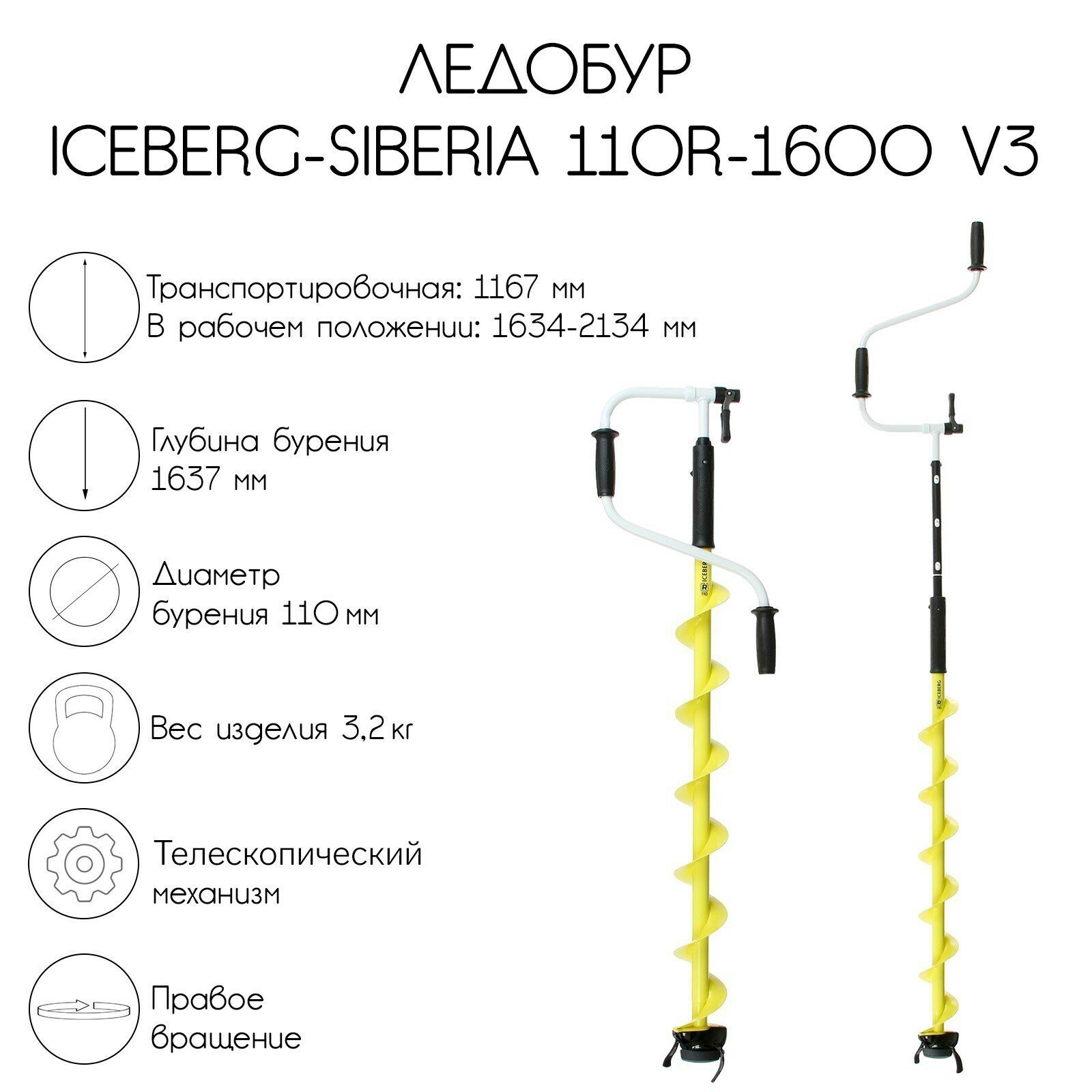 Ледобур ICEBERG-SIBERIA 110R-1600 v3.0, правое вращение