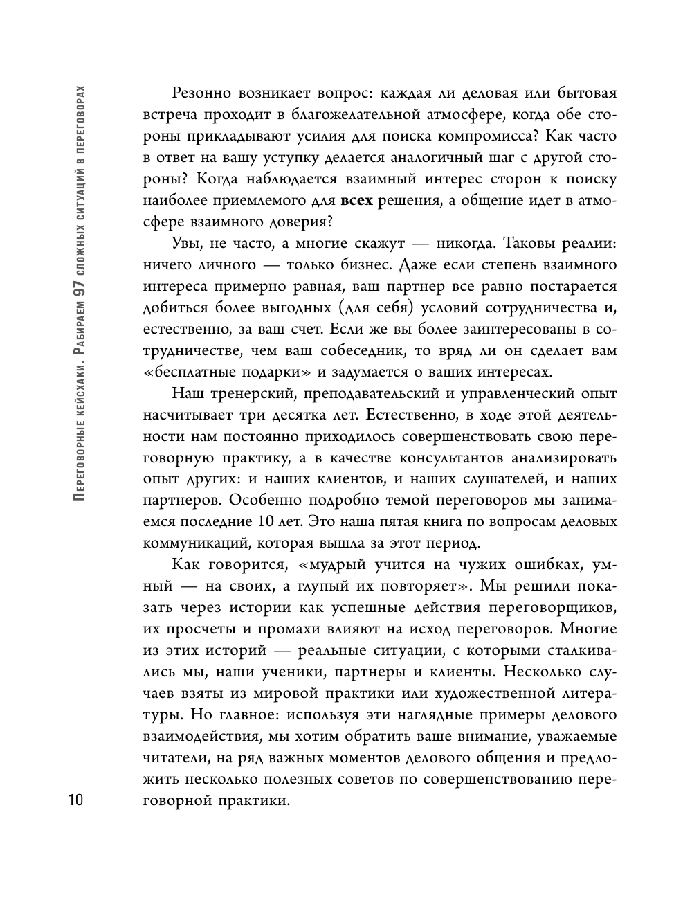 Переговорные кейсхаки. Рабираем 97 сложных ситуаций в переговорах - фото №10