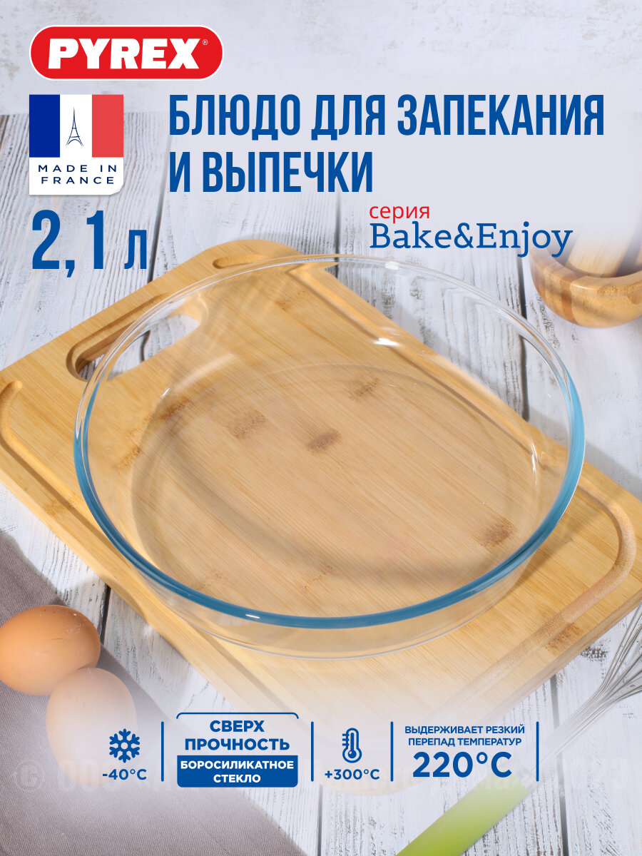 Форма для запекания плоская Smart cooking 26см, PYREX