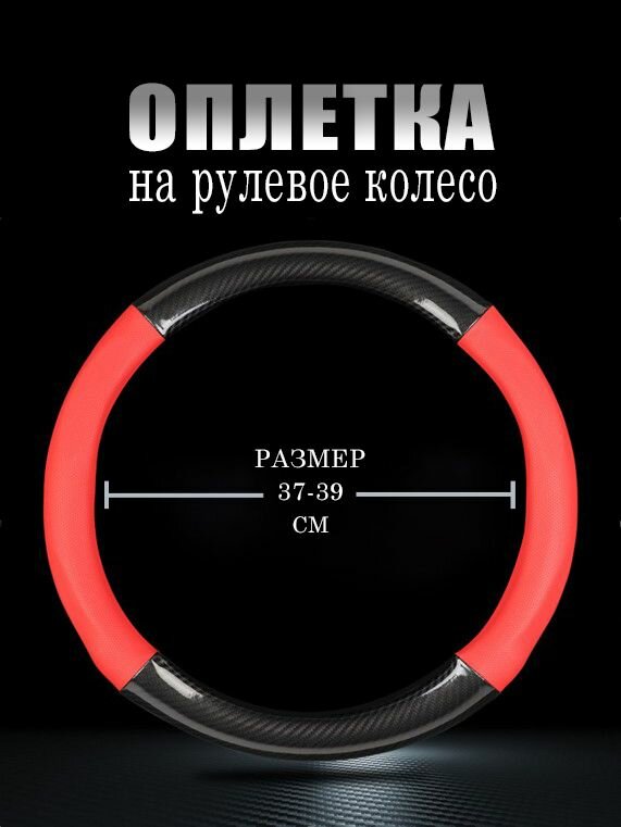 Оплетка, чехол (накидка) на руль Тойота Камри (2006 - 2009) седан / Toyota Camry, искусственная кожа и карбон, Черный и красный