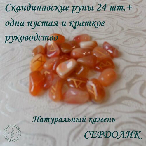 Скандинавские руны. Сердолик, №6/92, 1,9-2,5 см.