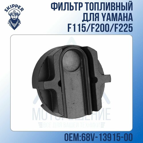 Фильтр топливный Skipper для Yamaha F115/F200/F225 фильтр топливный skipper для yamaha f115 f200 f225 sk68v 13915 00