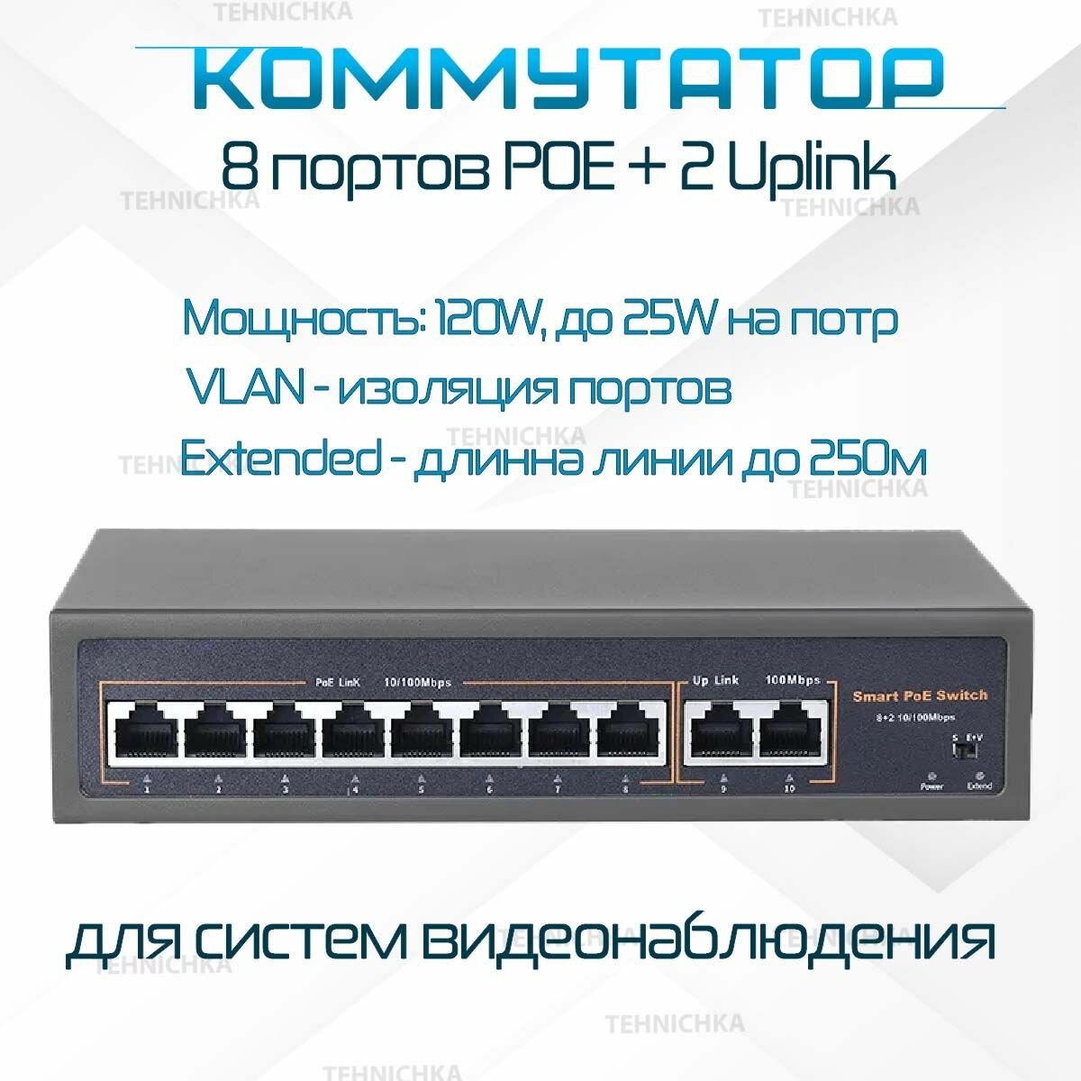 Коммутатор TEHNICHKA 8POE + 2Uplink