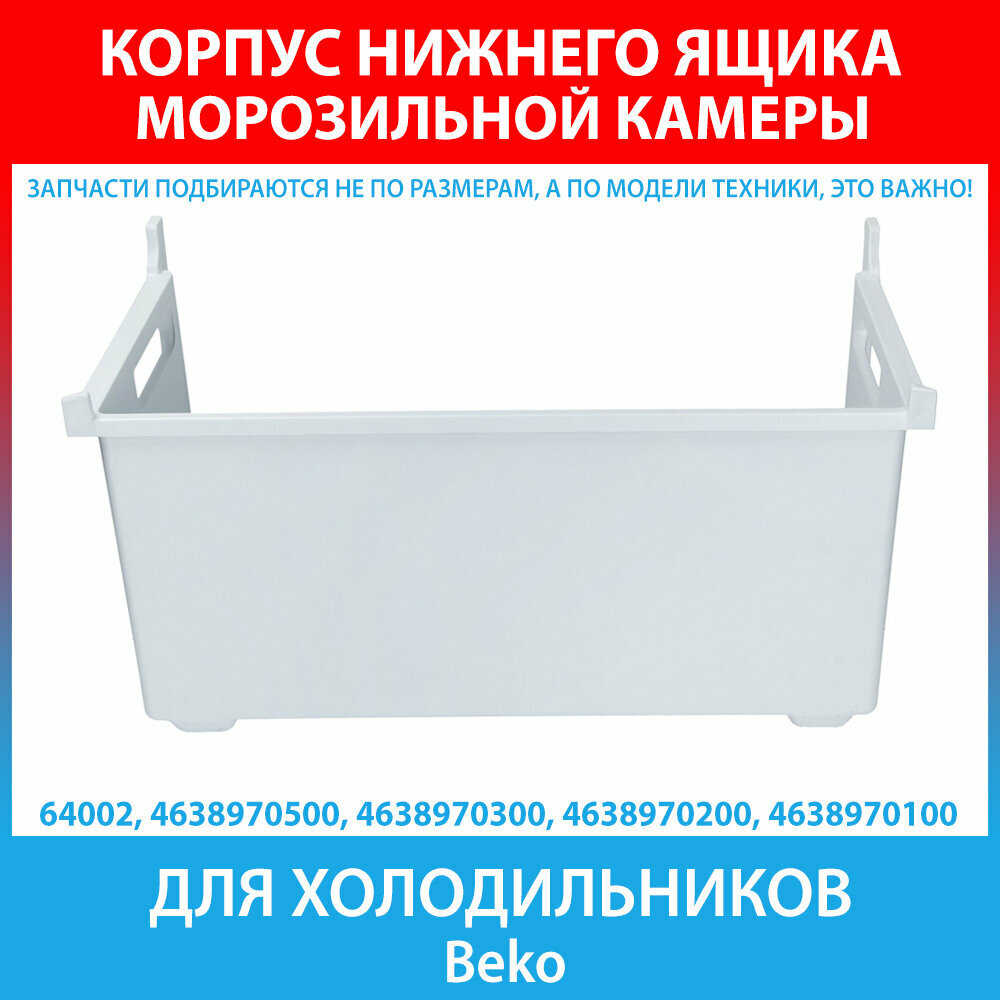 Корпус нижнего ящика морозильной камеры для холодильников Beko (4638970500, 4638970300, 4638970200, 4638970100) — фото 1