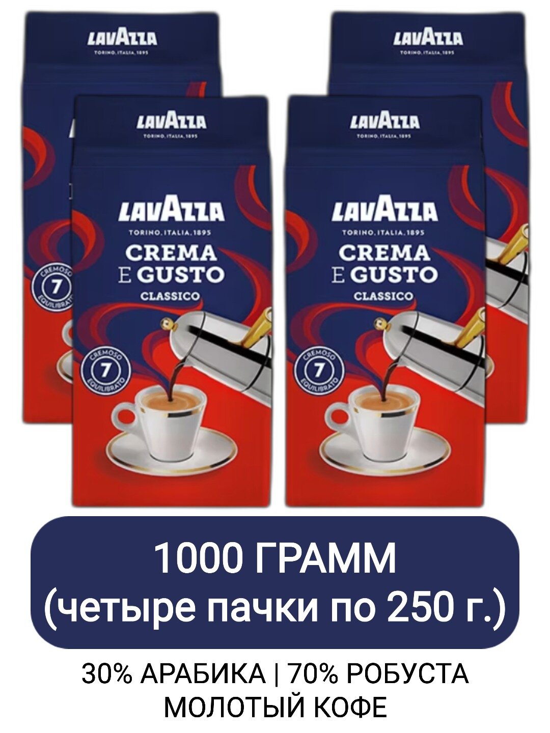 Кофе молотый Lavazza Crema e Gusto, 250гр х 4шт