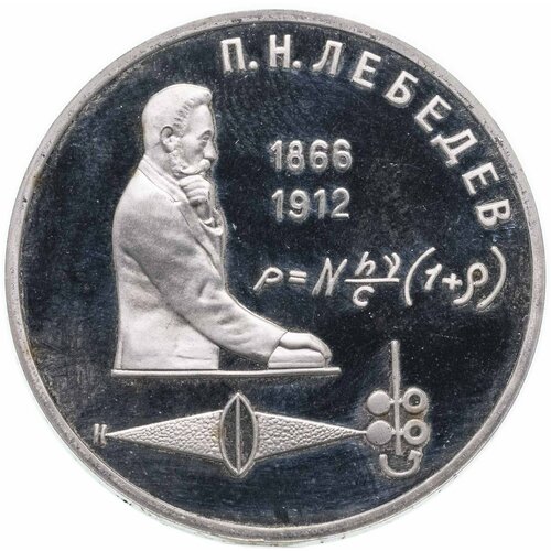 1 рубль 1991 Proof "125 лет со дня рождения русского физика П. Н. Лебедева"