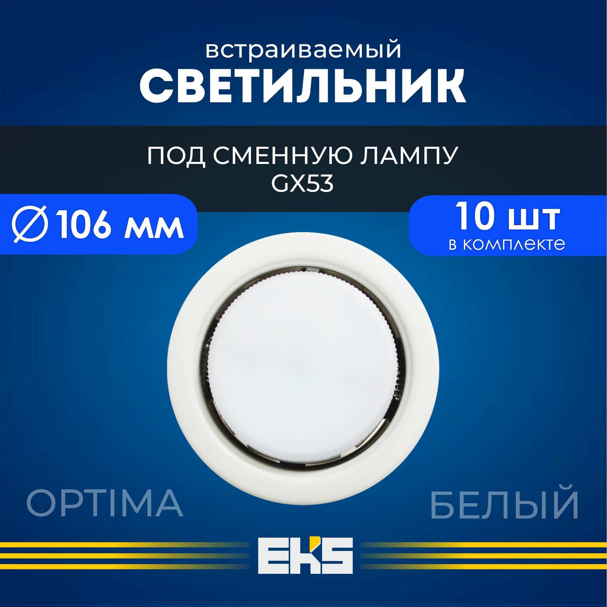 Встраиваемый светильник-основание EKS Optima GX53 белый (до 17 Вт, IP 40) 10шт.