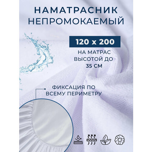 Наматрасник непромокаемый на резинке 120х200, защитный с бортом сеткой 35 см