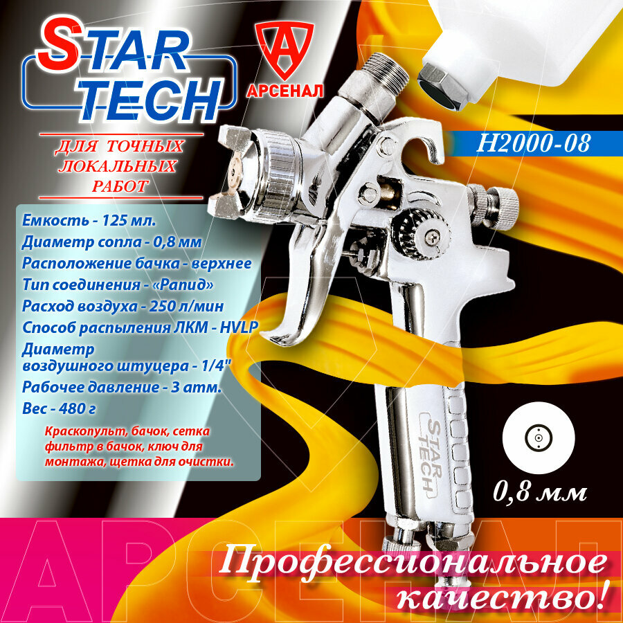 Мини краскопульт пневматический, сопло 0,8 мм, верхний пластиковый бачок 125 мл. STAR TECH H2000 HVLP