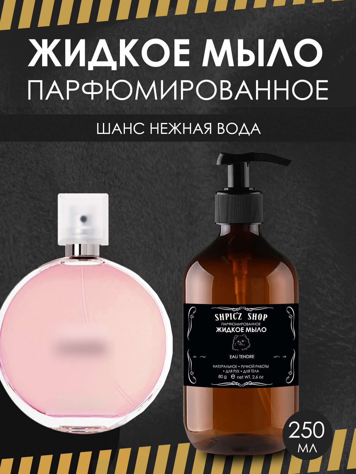 Парфюмированное жидкое мыло для женщин по мотивам Tendre