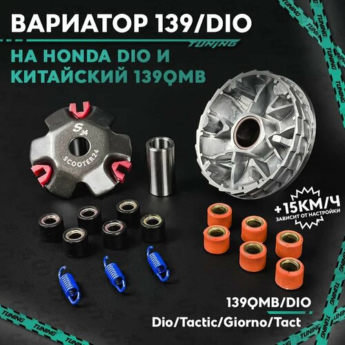 Вариатор передний тюнинг на скутер Хонда Дио Такт 50 кубов TUNING Аф-18 Tact Тонкий Вал Honda Dio Tact Af-18 2332₽