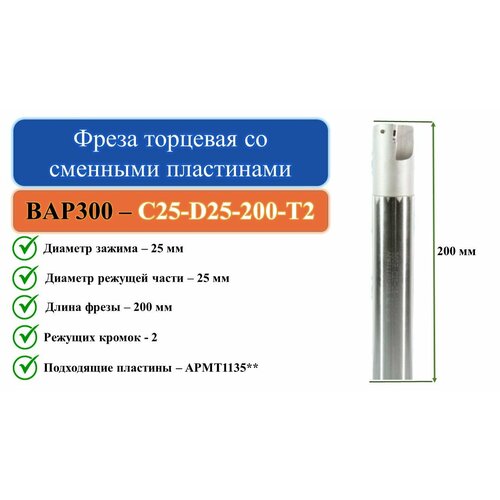 BAP300-C25-D25-200-T2 фреза торцевая со сменными пластинами