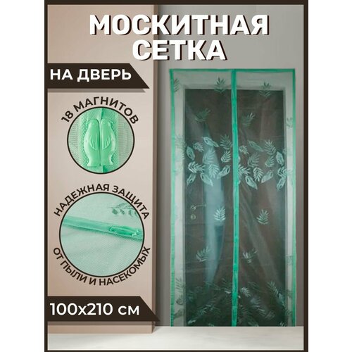 Москитная сетка на дверь 100х210см на магнитах/антимоскитная штора зеленая DE.06.1001 москитная сетка на дверь на магнитах антимоскитная штора бежевая 100х210см