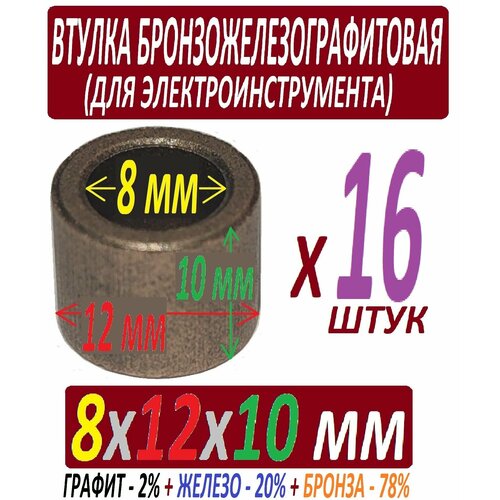 Втулки железографитовые 8x12x10 мм с бронзой, усиленные - 16 штук втулка меднографтиовая 8x12x10 мм для электроинструмента в наборе из 2 штук