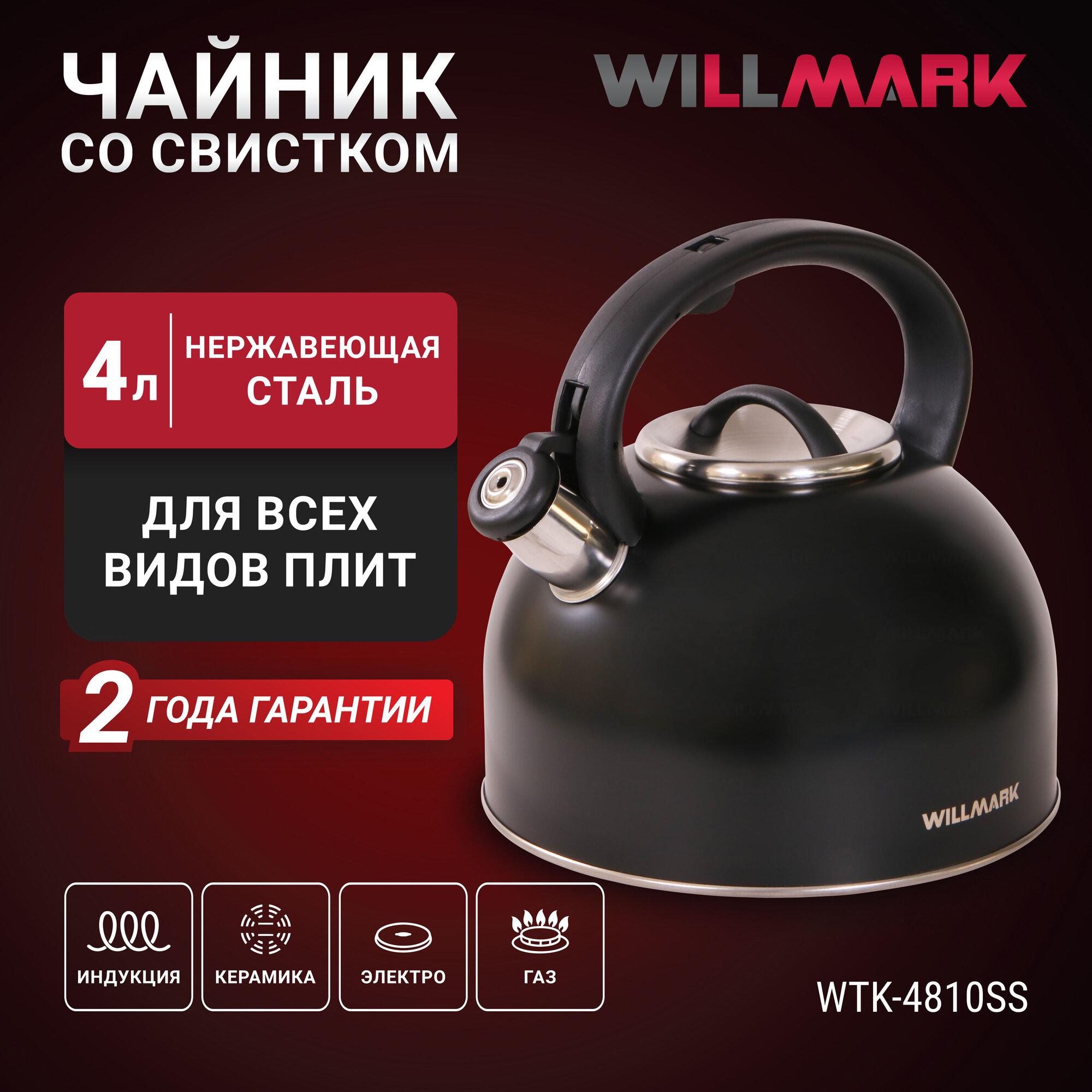 Чайник WILLMARK WTK-4810SS (4л со свистком с крышкой нейлоновая ручка техн. Easy spout open) Черный