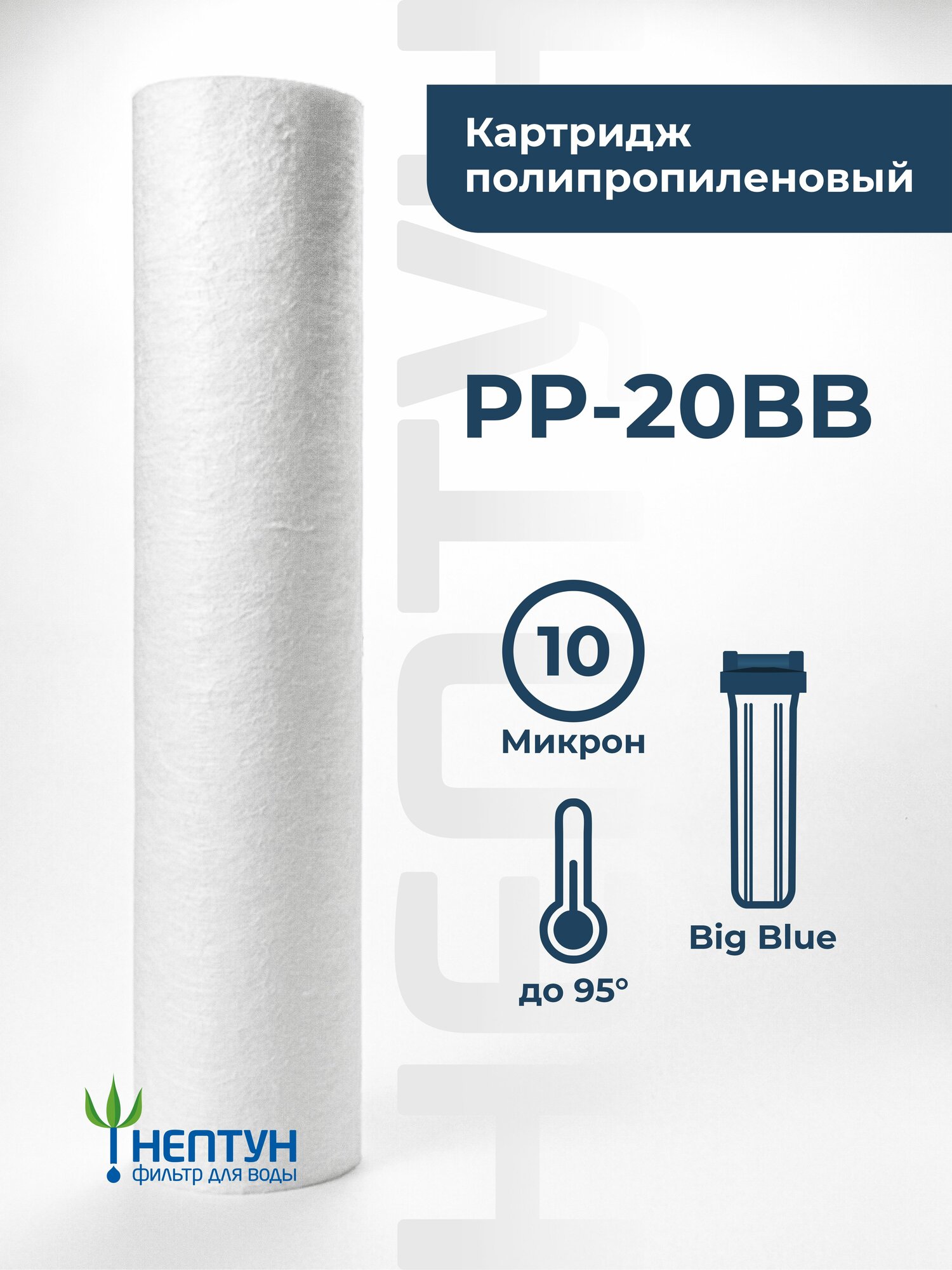 Картридж полипропиленовый “Нептун” PP-20BB 10мкм. Грубая очистка воды от: ила, песка, пыли, мусора, ржавчины, окалины, известняка, нерастворенного металла, фрагментов органики и т. п.