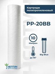 Картридж для фильтра полипропиленовый PP-20BB 10 мкм для механической очистки холодной и горячей воды