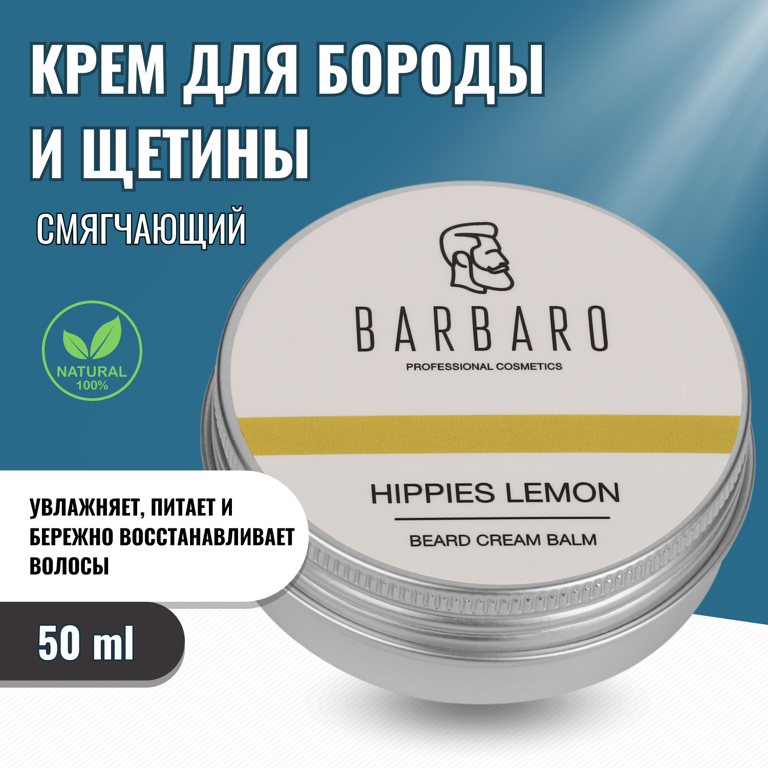 Кремовый бальзам для бороды Barbaro "Hippies lemon", 50 гр.