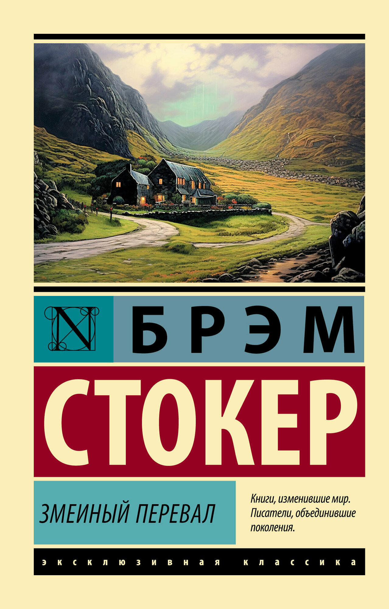 Змеиный перевал Книга Стокер Брэм 16+