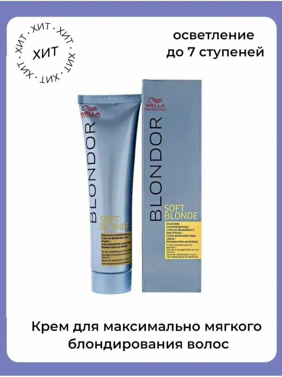 Wella Blondor Soft Blonde / Блондирующий крем с экстрактом ромашки, 200 мл.