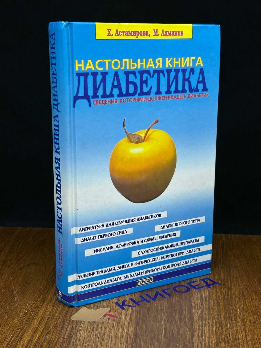 Настольная книга диабетика 2001