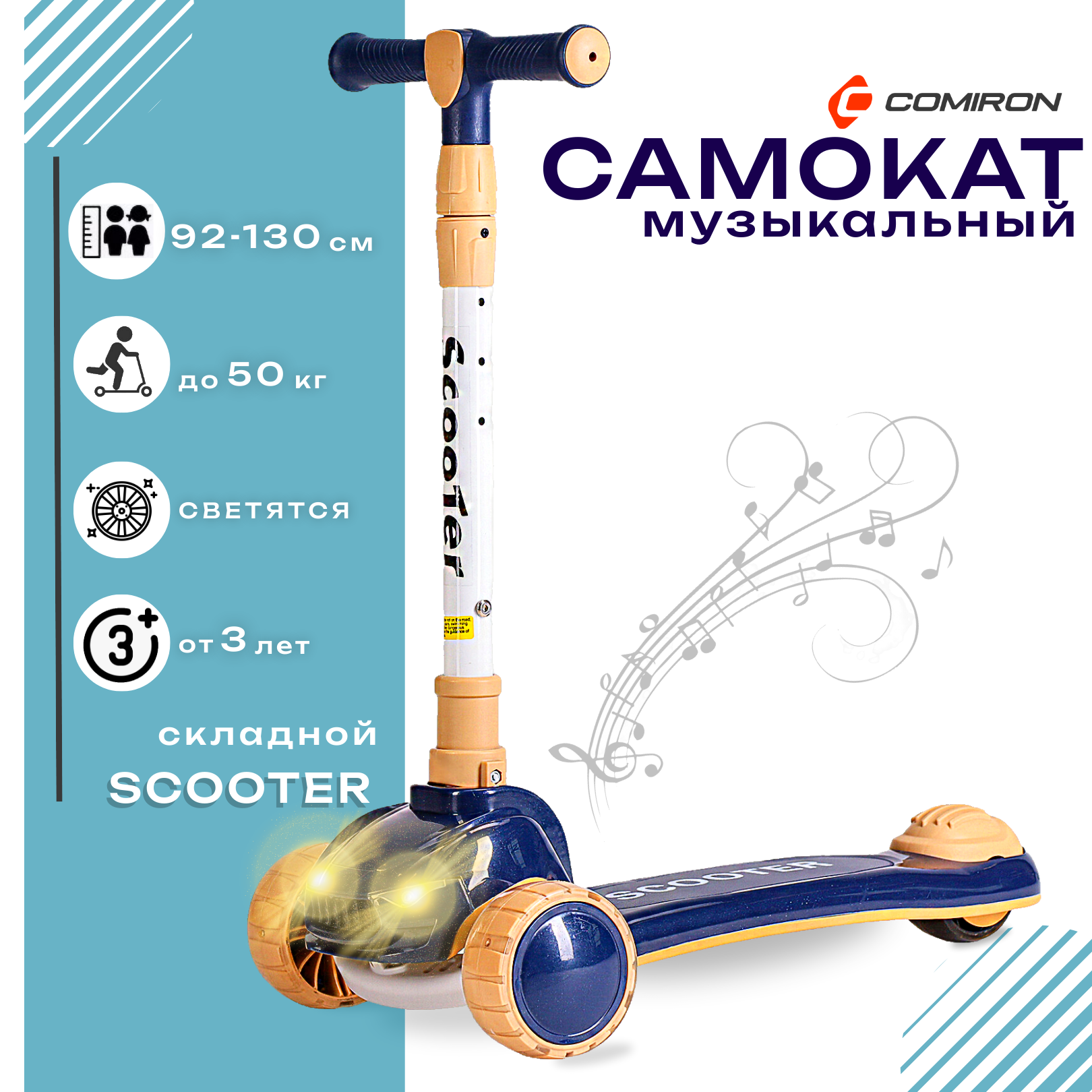 Самокат с фарами и музыкой трехколесный SCOOTER, складная ручка, светящиеся PU колеса 110 и 80 мм, до 50 кг, ABEC 7, синий / 1 шт.