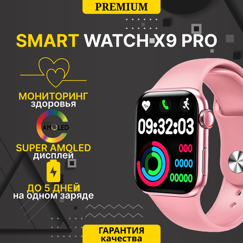 Смарт часы X9 Pro 2-поколения с влагозащитой для iOS и Android Bluetooth звонки Уведомления Шагомер Голосовой помощник дисплей 45 мм Розовый 219000₽