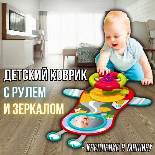 Развивающий коврик с рулем игрушка в машину водонепроницаемый с игрушками 2020₽