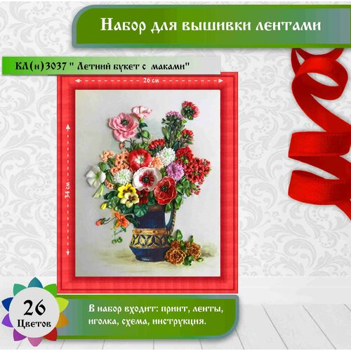 фото "летний букет с маками"(цена производителя). набор для вышивки лентами каролинка