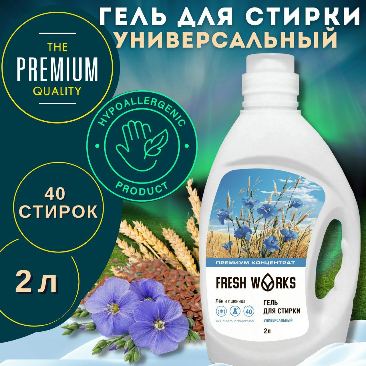 Гель для стирки белья FreshWorks универсальный, объём 2л, жидкий порошок, гипоаллергенный, эко, автомат и для ручной стирки, концентрированный