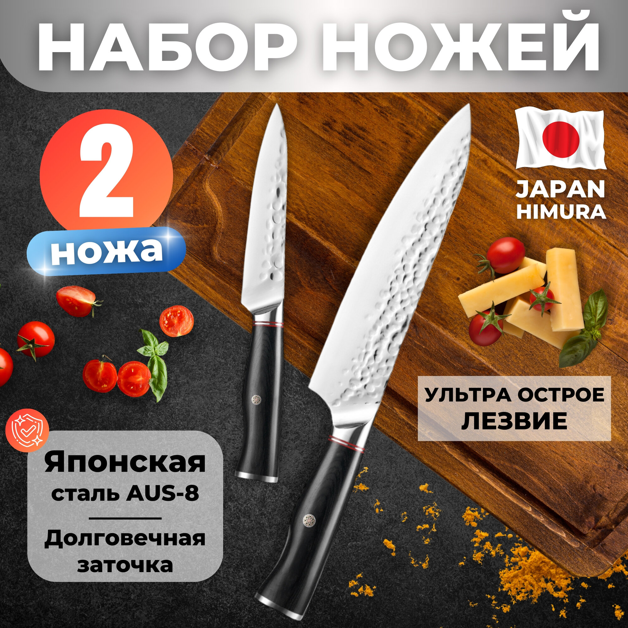 HIMURA / Набор японских кухонных ножей 2 шт. / Шеф и универсальный / Нержавеющая сталь AUS-8