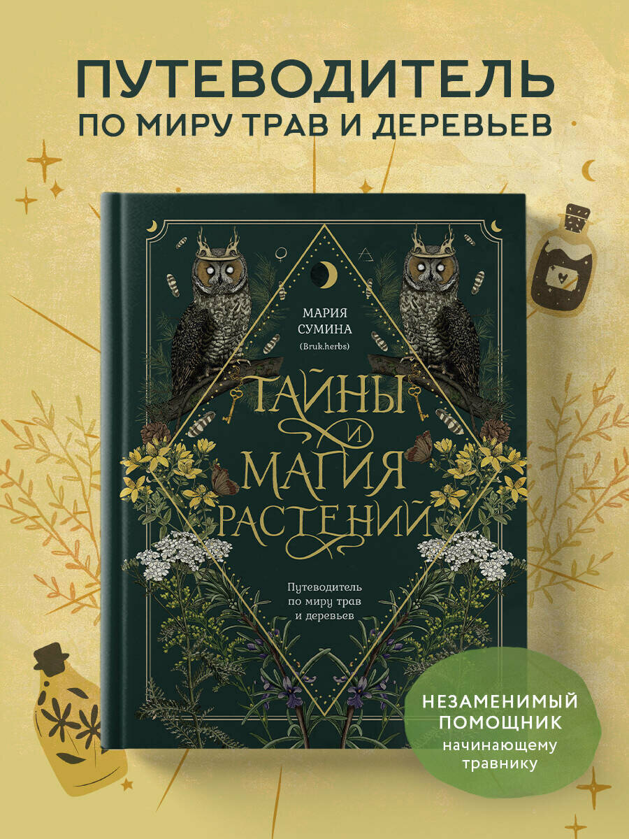 Сумина М. А. Тайны и магия растений. Путеводитель по миру трав и деревьев