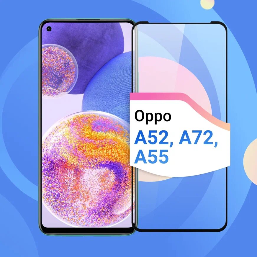 Защитное стекло на телефон Oppo A52, A55 и A72/ Противоударное олеофобное стекло для смартфона Оппо А52, А55 и А72
