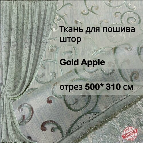 Ткань для пошива штор жаккард Gold apple отрез 5 метров