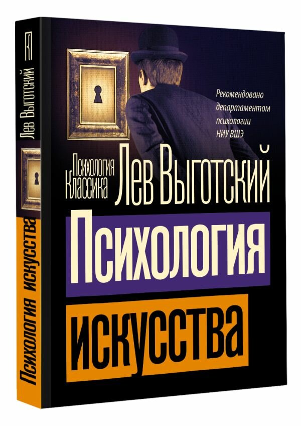 Психология искусства (Выготский Лев Семенович) - фото №1