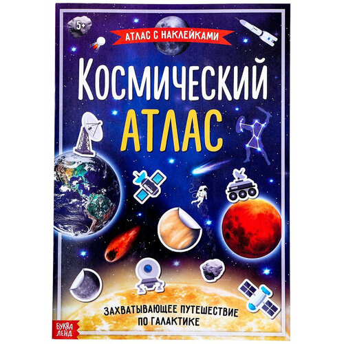 Книга с наклейками Космический атлас, учим планеты солнечной системы, детский альбом с фактами и развивающими заданиями, формат А4, 16 стр.